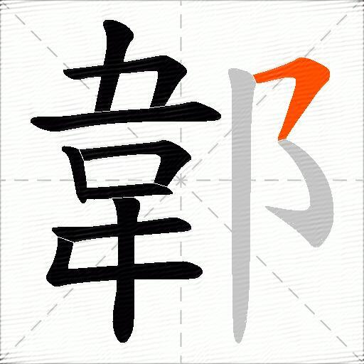 郼