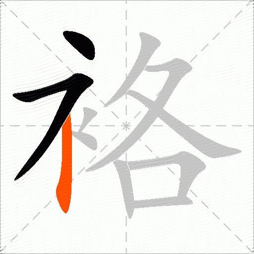 袼