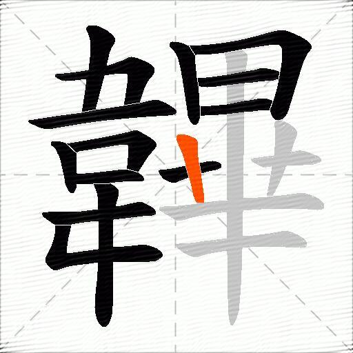 韠