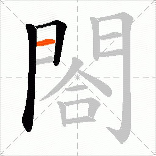 閤