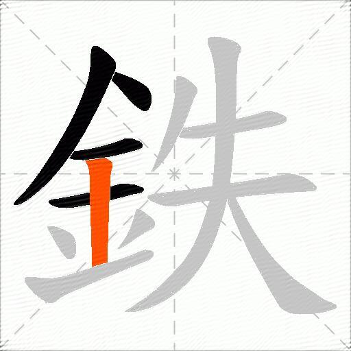 鉄