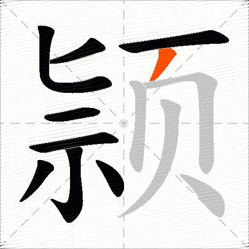颕