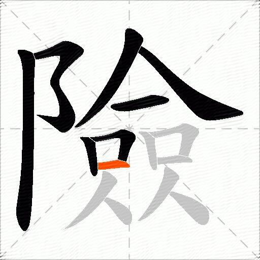 險