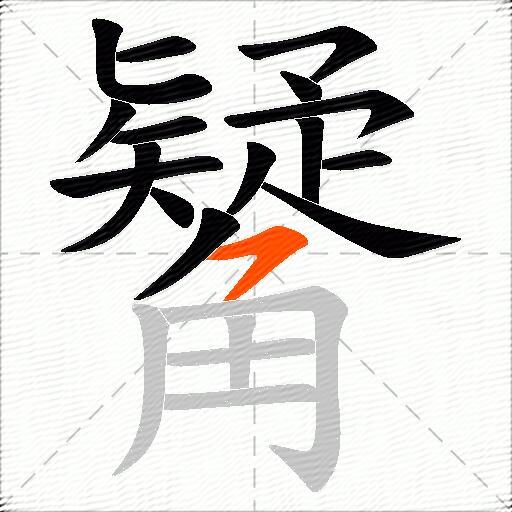 觺