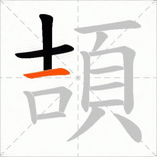 頡
