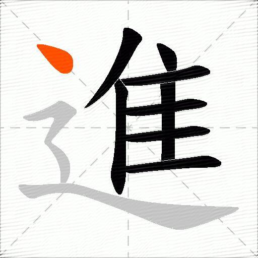 進