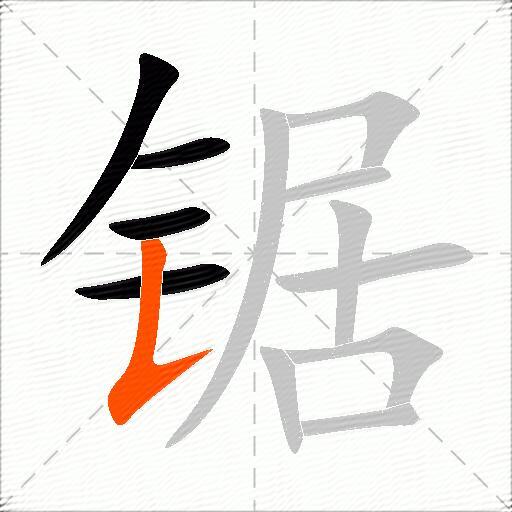 锯