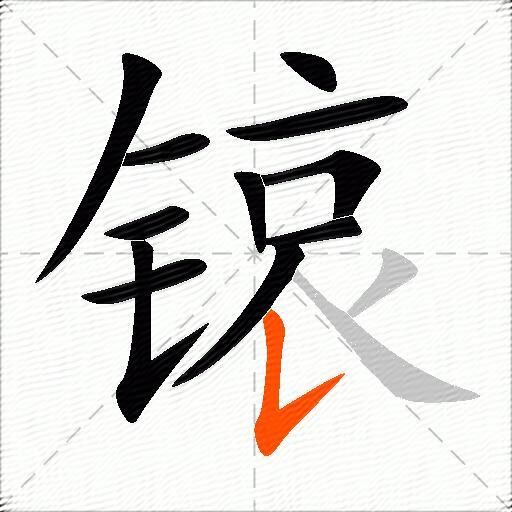锿