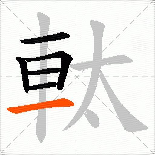 軚
