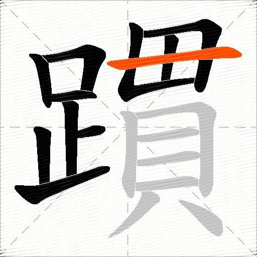 躀