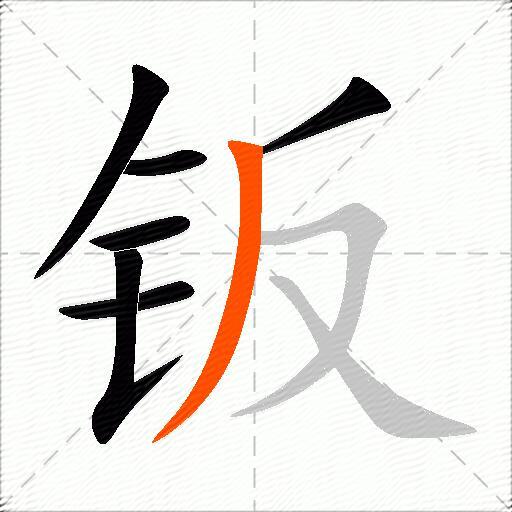 钣