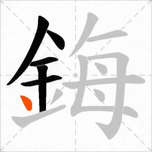 鋂