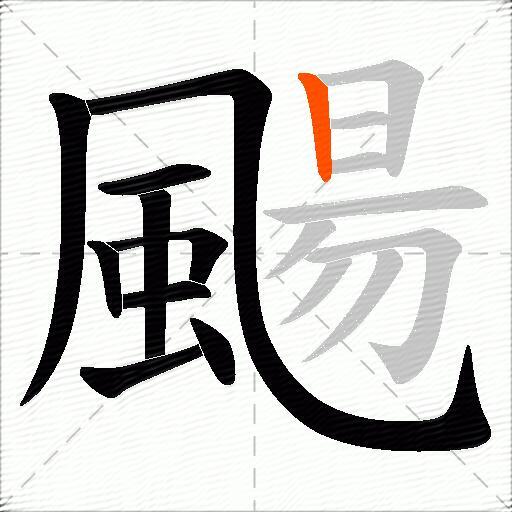 颺
