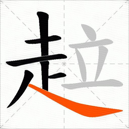 趇