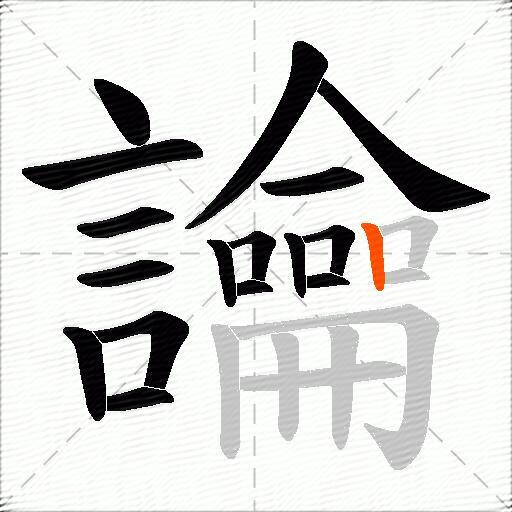 讑