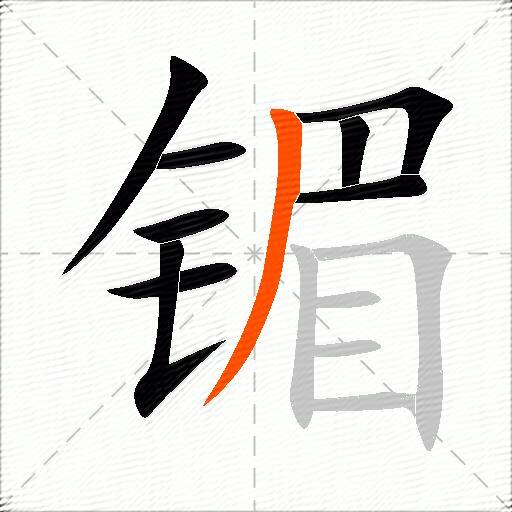镅