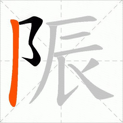 陙