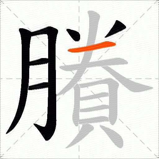 賸
