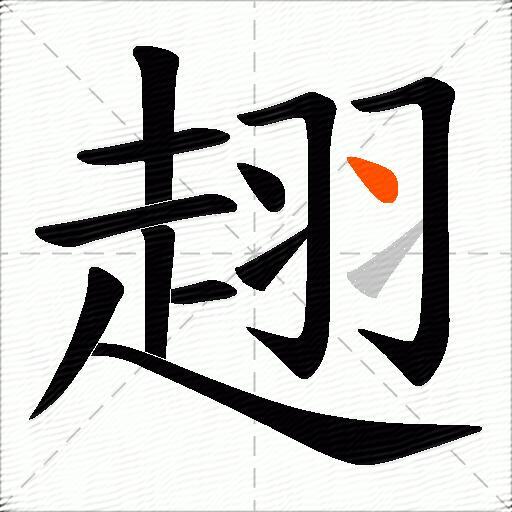 趐