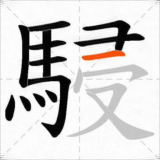 駸