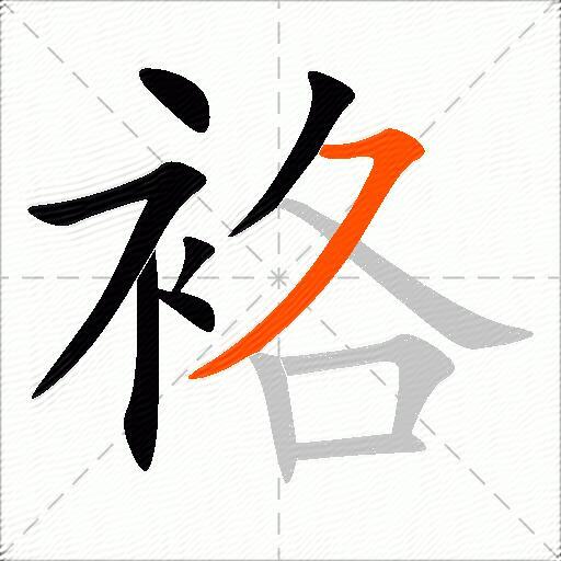 袼