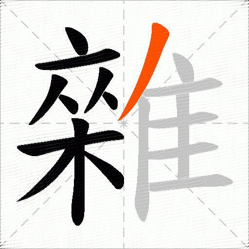 雜