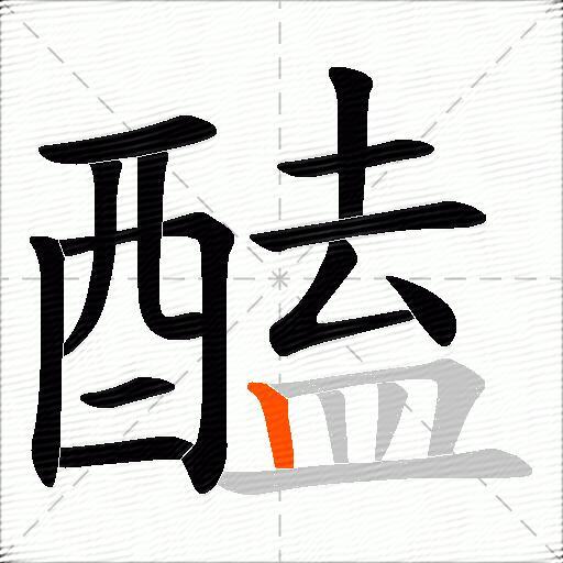 醘