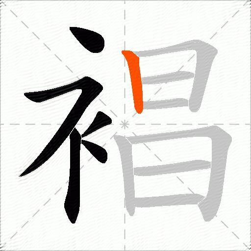 裮