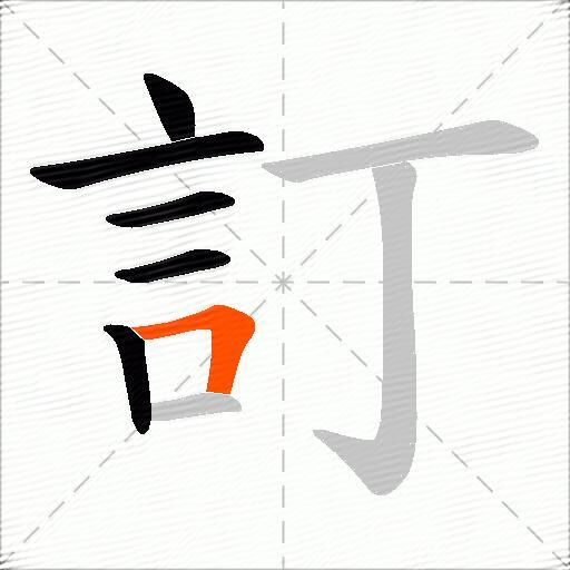 訂