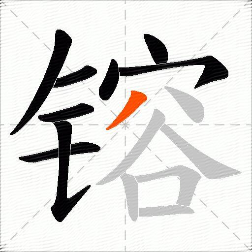 镕