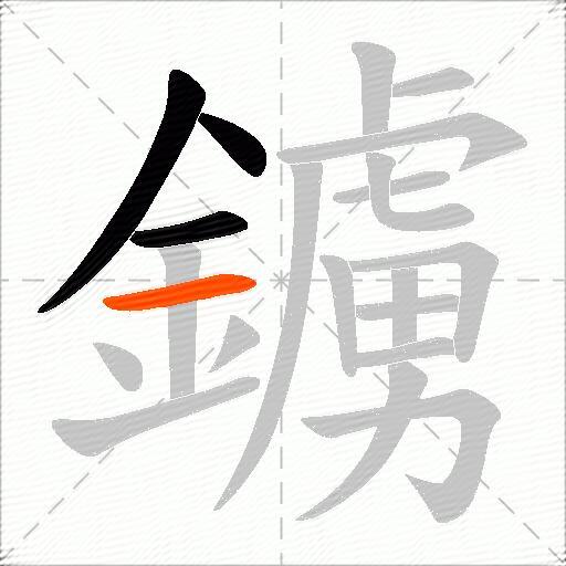 鐪