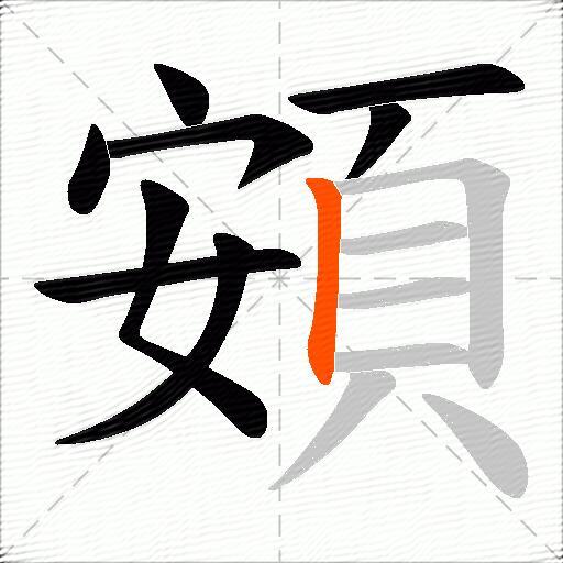 頞