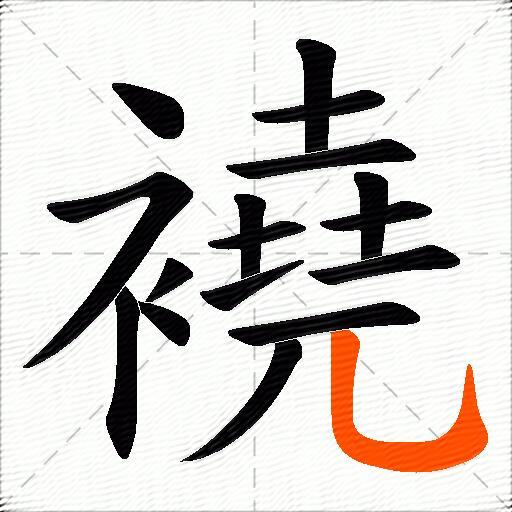 襓
