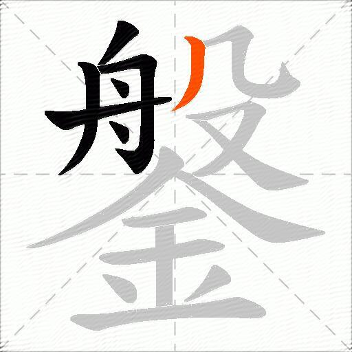 鎜