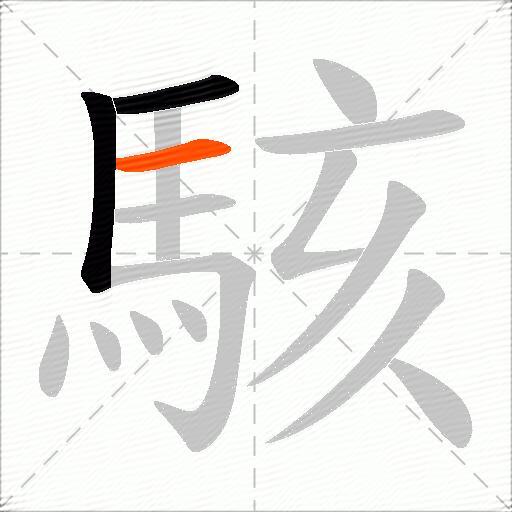 駭