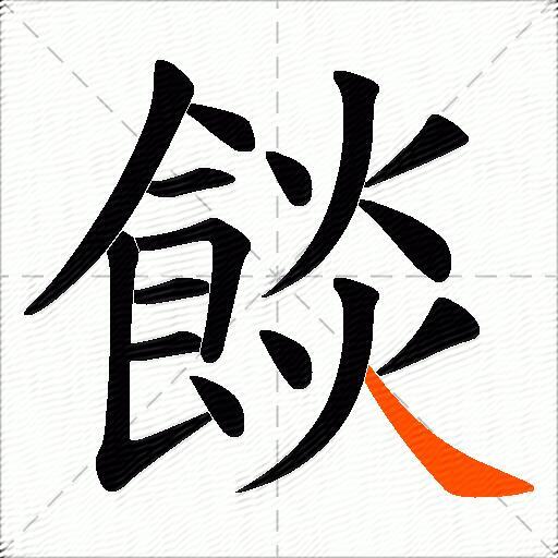 餤