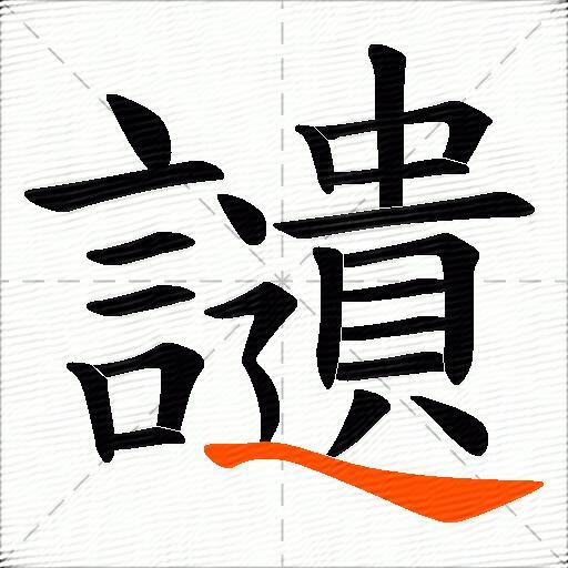 讉