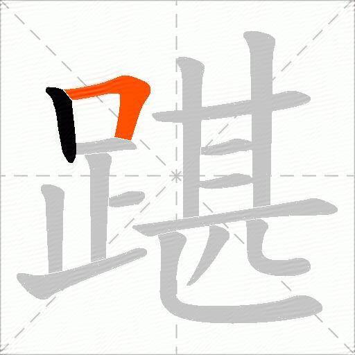 踸