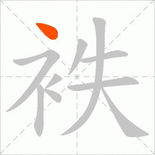 袟