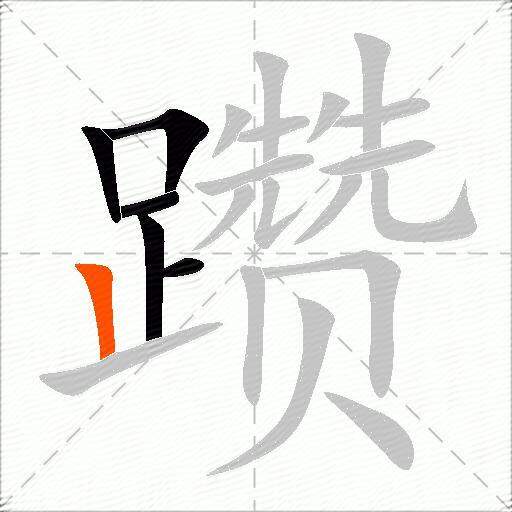 躜