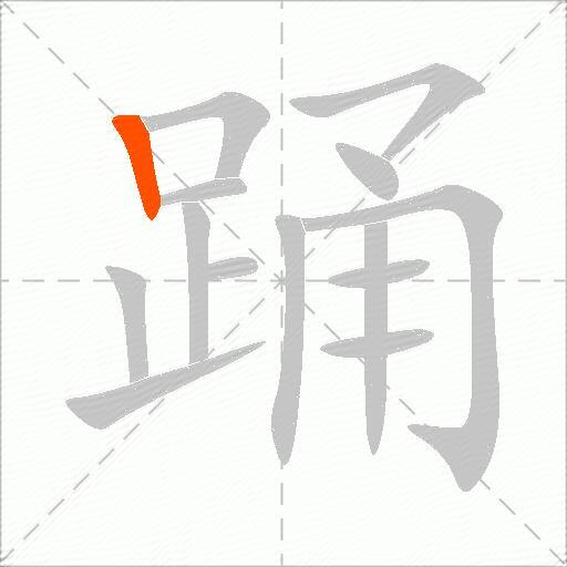 踊