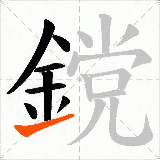 鎲