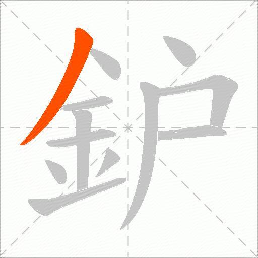 鈩