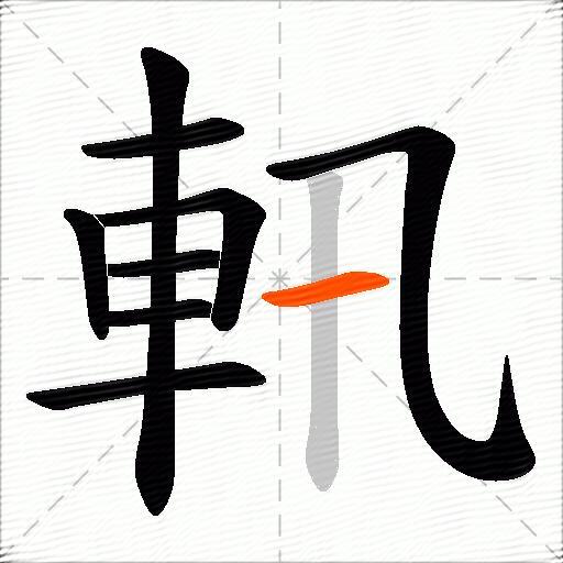 軐