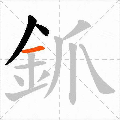 釽