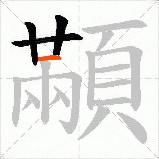 顢