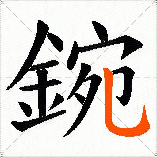鋺