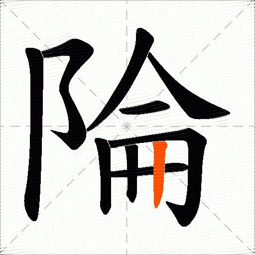 陯