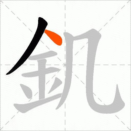 釠