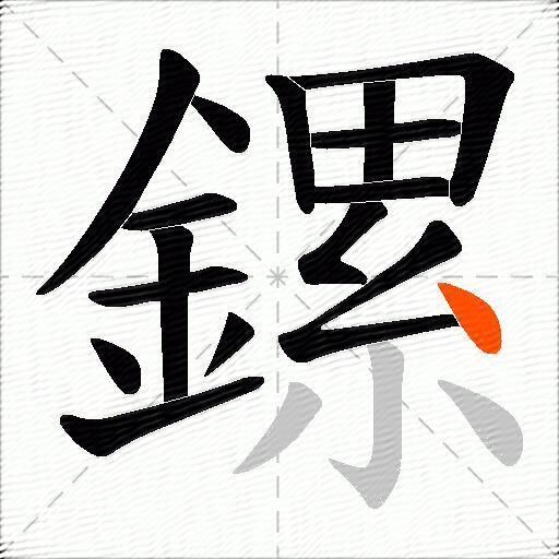 鏍